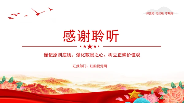 2024知党纪记红线守规矩PPT党纪学习教育微党课PPT