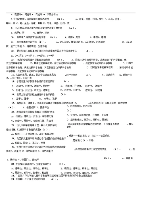 学前儿童科学教育期末复习指导