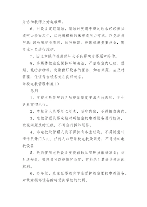 学校电教管理制度_1.docx