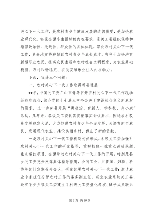 关工委农村关心下一代工作座谈会讲话稿.docx