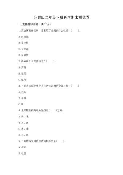 苏教版二年级下册科学期末测试卷完整.docx