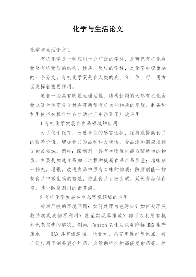 化学与生活论文.docx