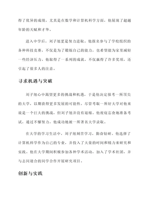 刘子旭人物事迹