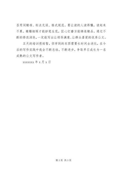 学习公文写作信息宣传培训体会 (4).docx