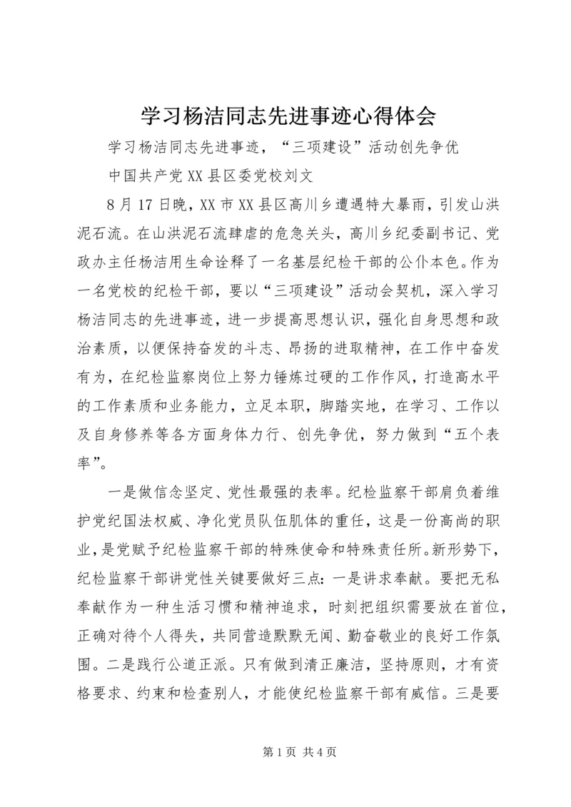 学习杨洁同志先进事迹心得体会.docx