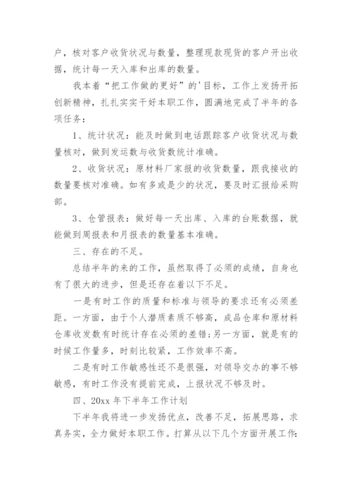 仓管员上半年工作总结.docx