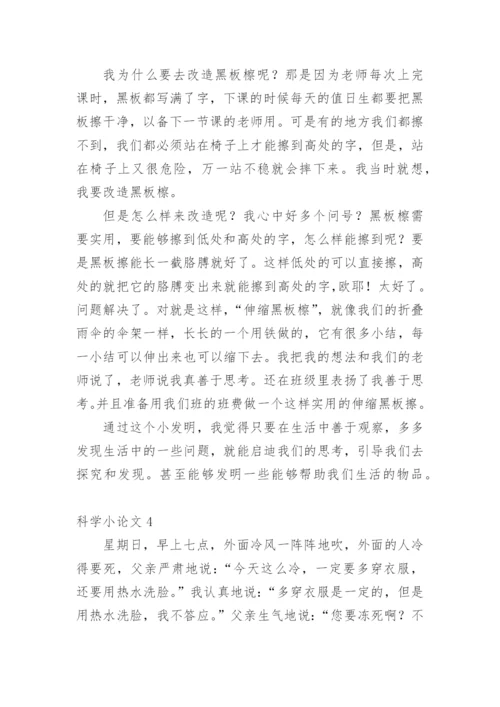 科学小论文【编辑最新精选】.docx