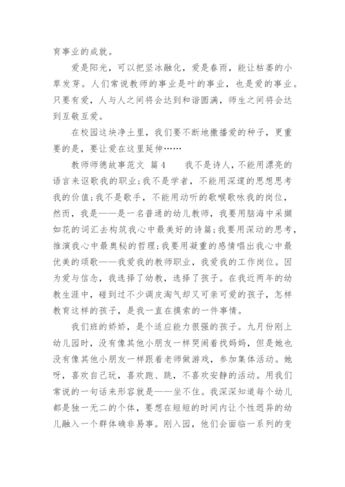 教师师德故事.docx