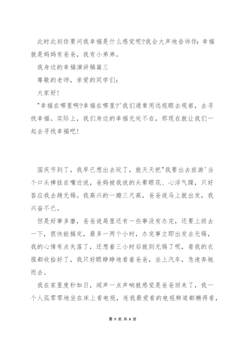 我身边的幸福演讲稿.docx