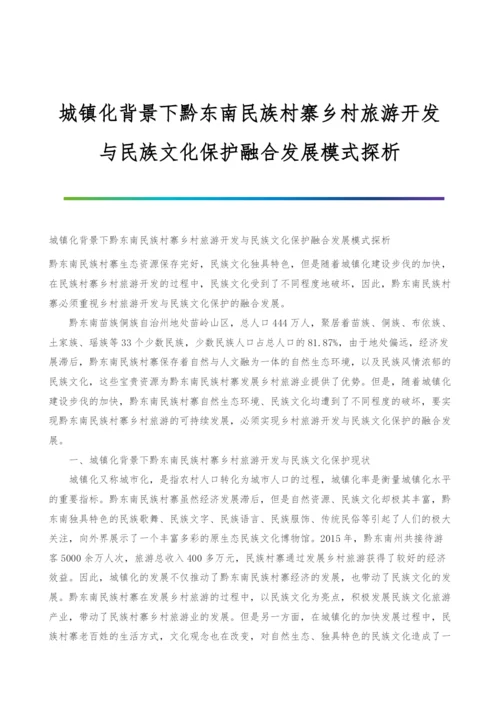 城镇化背景下黔东南民族村寨乡村旅游开发与民族文化保护融合发展模式探析.docx