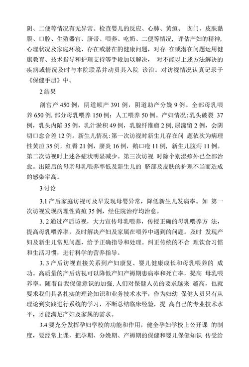 产后访视850例分析