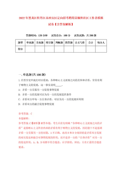 2022年黑龙江牡丹江市西安区定向招考聘用员额外社区工作者模拟试卷含答案解析3