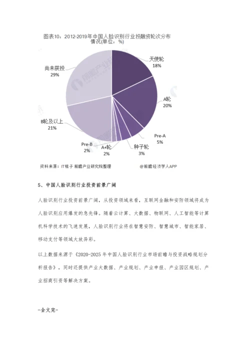 中国人脸识别行业市场分析市场竞争较为激烈-行业投融资热情较为高涨.docx