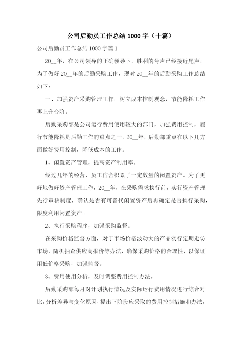 公司后勤员工作总结1000字(十篇).docx