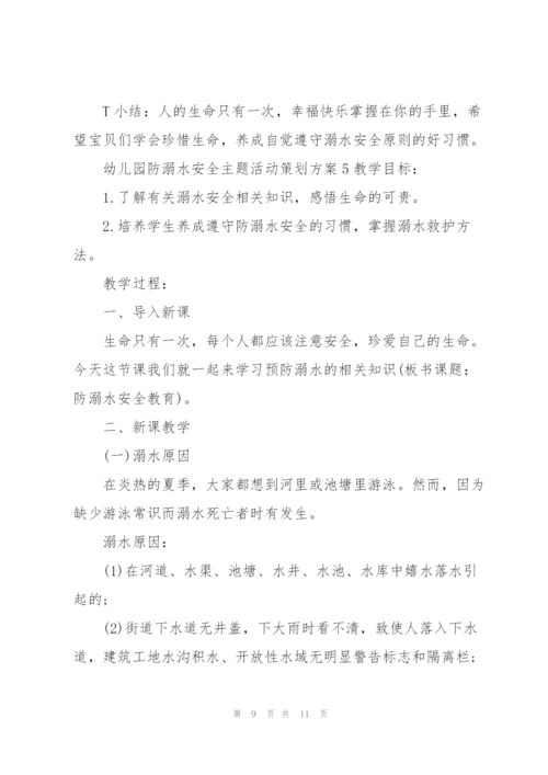 幼儿园防溺水安全主题活动策划方案.docx