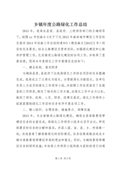 乡镇年度公路绿化工作总结.docx