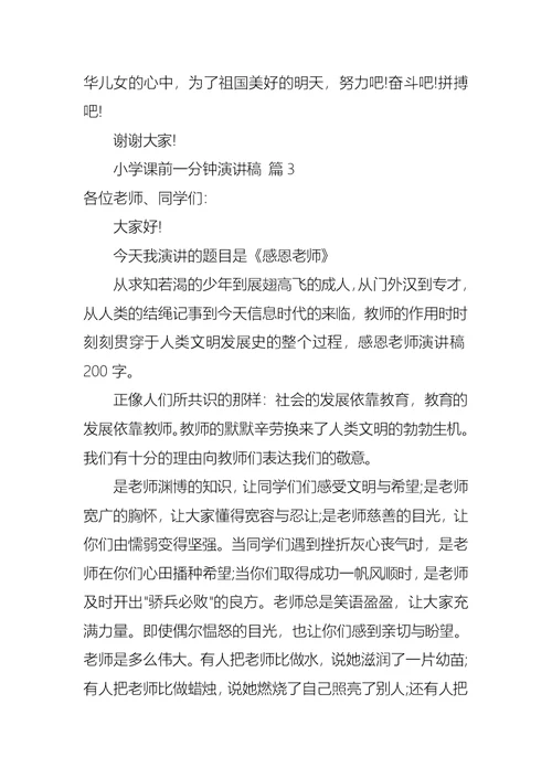 热门小学课前一分钟演讲稿3篇