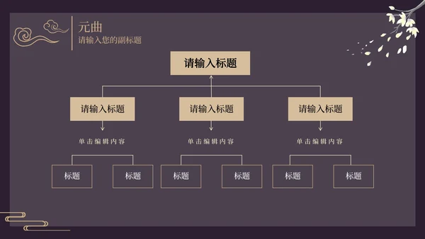 古风窗鸡蛋花黑色PPT模板