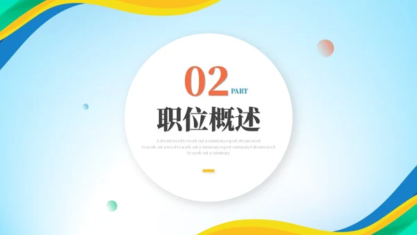 简约活泼多彩企业招聘人事招聘新人入职培训招聘会ppt模板