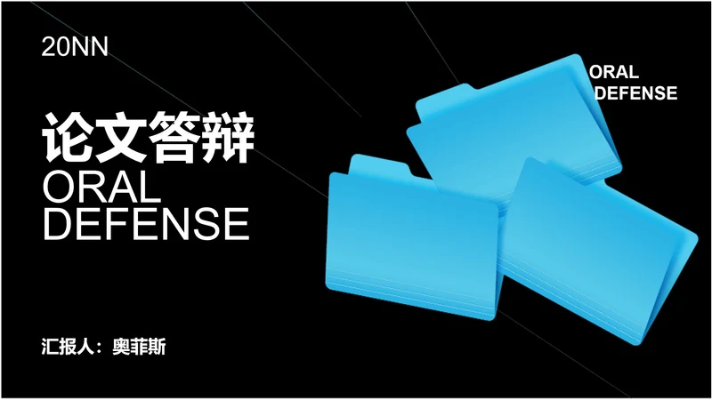 黑色简约风论文答辩PPT模板
