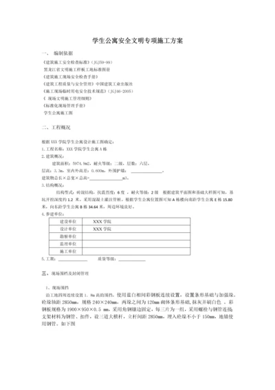 学生公寓安全文明专项施工方案.docx