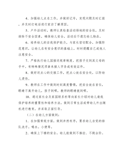 中班第一学期安全教育活动计划.docx