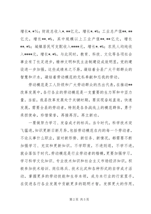 县委书记在庆五一劳模座谈会上讲话.docx
