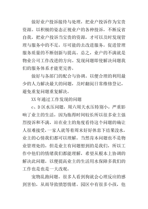 物业公司楼管员2012年工作计划