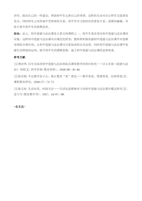 用思维导图构建初中道德与法治益智知识体系的研究.docx