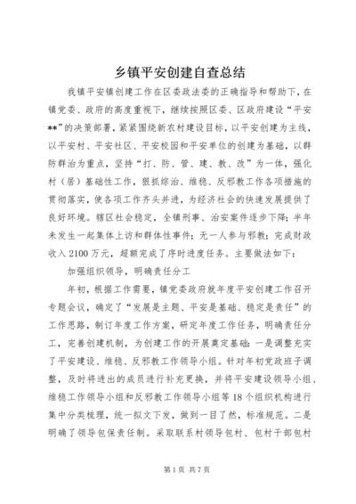 乡镇平安创建自查总结_1.docx