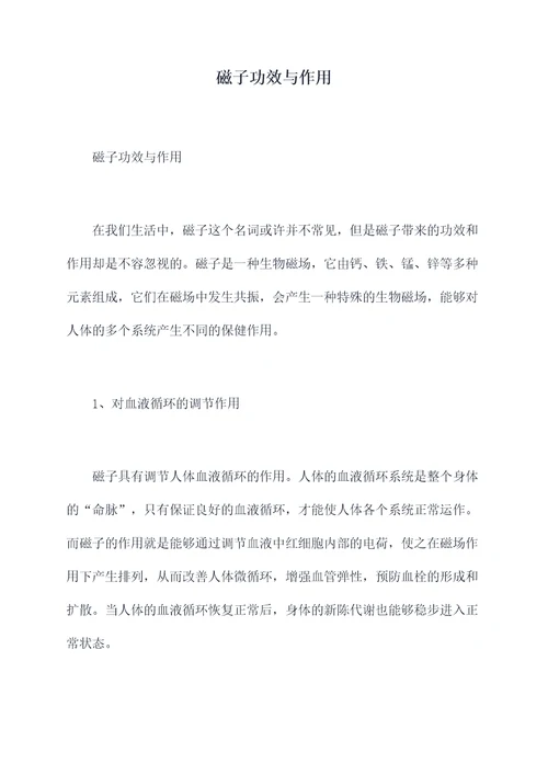 磁子功效与作用