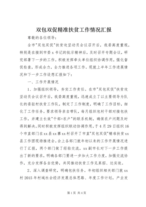 双包双促精准扶贫工作情况汇报.docx