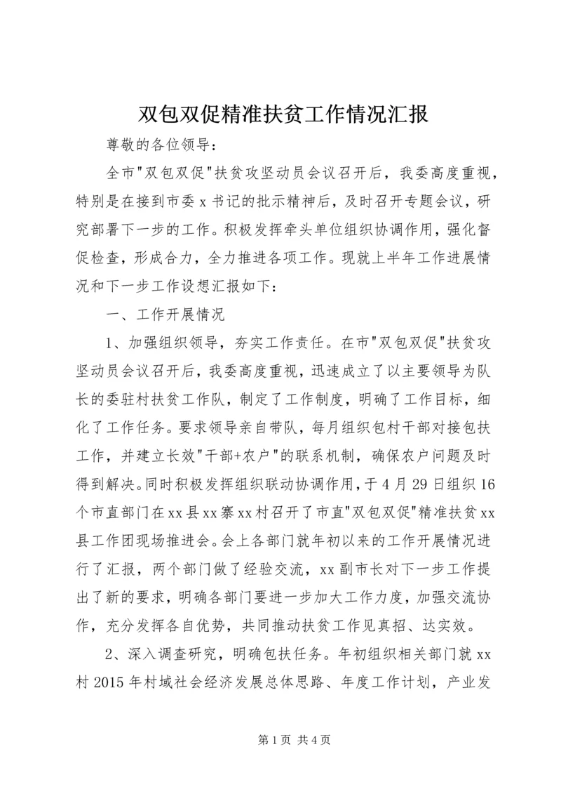 双包双促精准扶贫工作情况汇报.docx