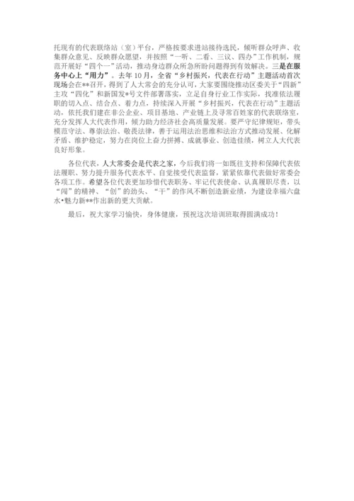 在2023年区人大代表履职学习培训班开班仪式上的讲话.docx