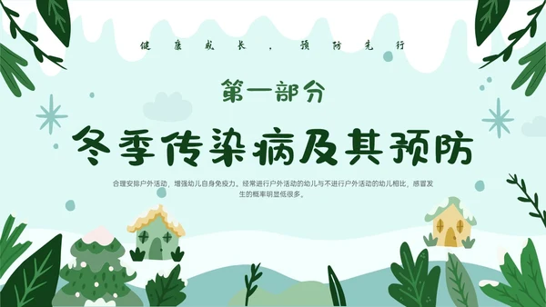 绿色卡通风格幼儿园冬季传染病预防PPT课件