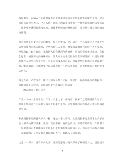 精编国家公祭日心得体会总结范文5篇.docx