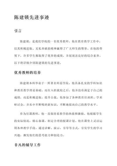 关于陈建锁的先进事迹