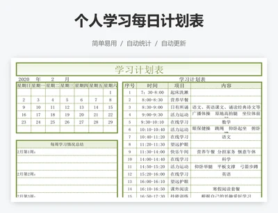 个人学习每日计划表