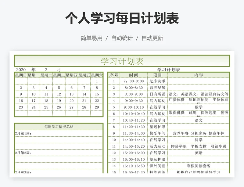 个人学习每日计划表