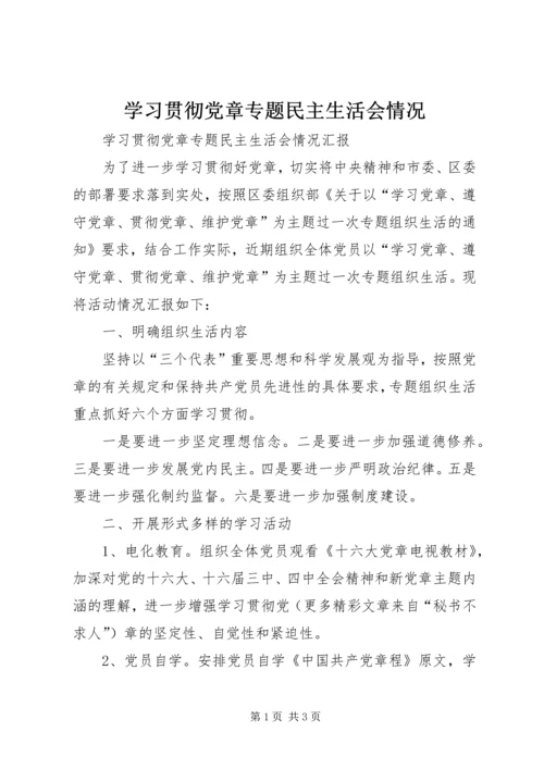 学习贯彻党章专题民主生活会情况 (4).docx