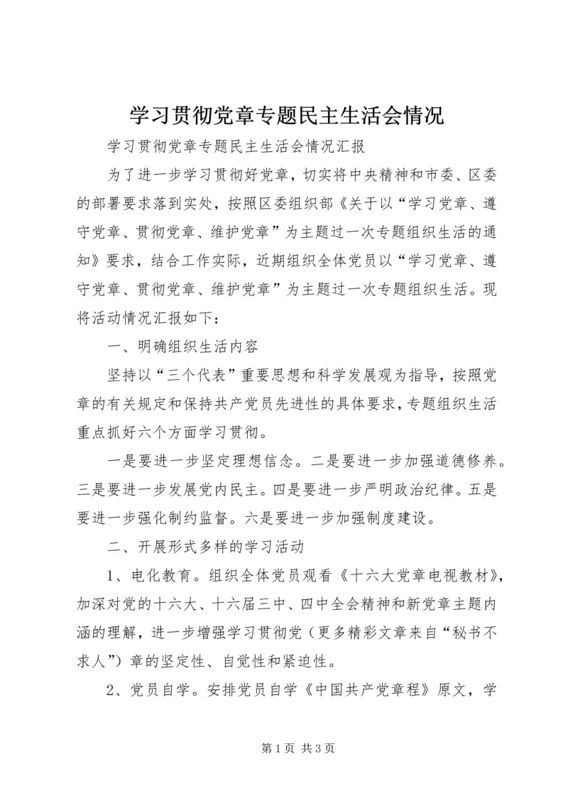 学习贯彻党章专题民主生活会情况 (4).docx