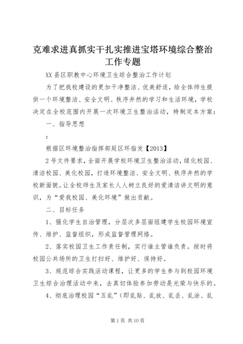 克难求进真抓实干扎实推进宝塔环境综合整治工作专题 (4).docx