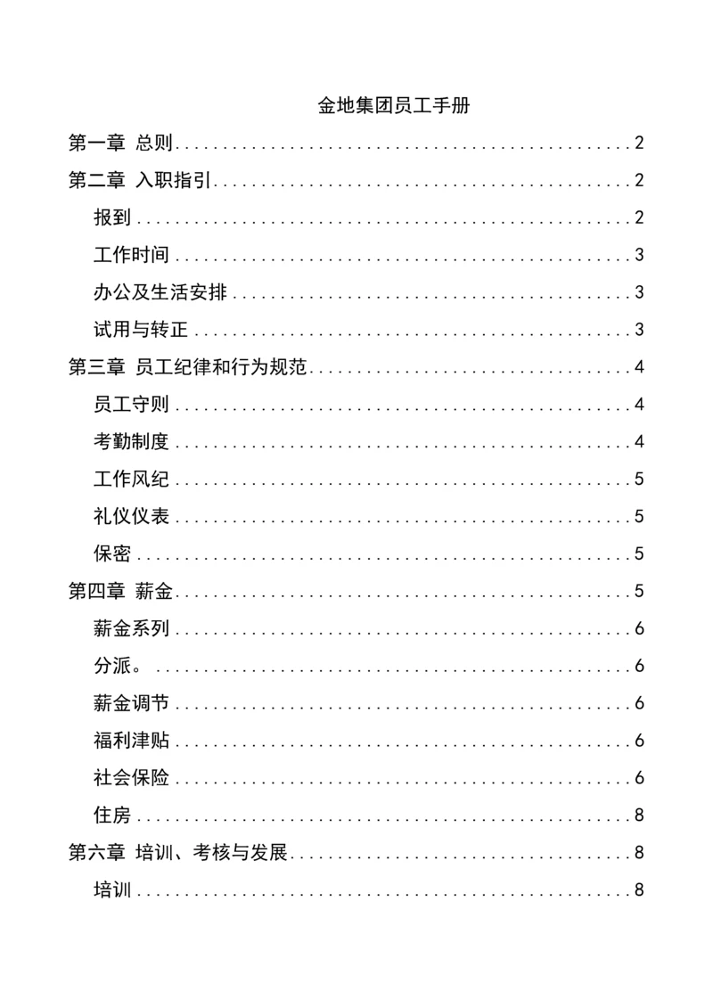 企业集团公司员工标准手册.docx