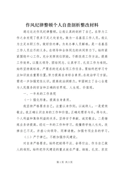 作风纪律整顿个人自查剖析整改材料 (2).docx