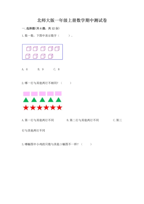 北师大版一年级上册数学期中测试卷附参考答案（突破训练）.docx