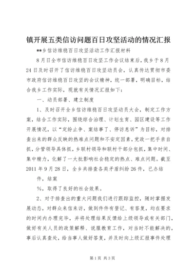 镇开展五类信访问题百日攻坚活动的情况汇报 (3).docx