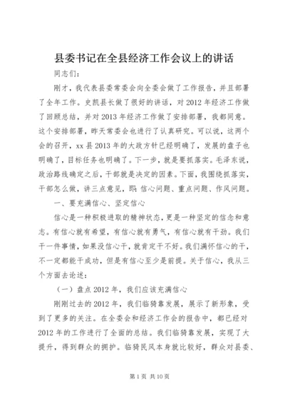 县委书记在全县经济工作会议上的讲话精编.docx