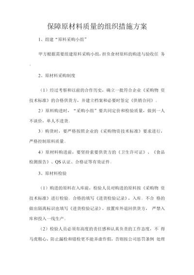 保障原材料质量的组织措施方案.docx