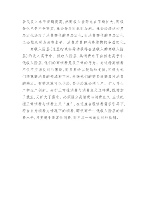 论文分析正常消费与消费主义的区别.docx