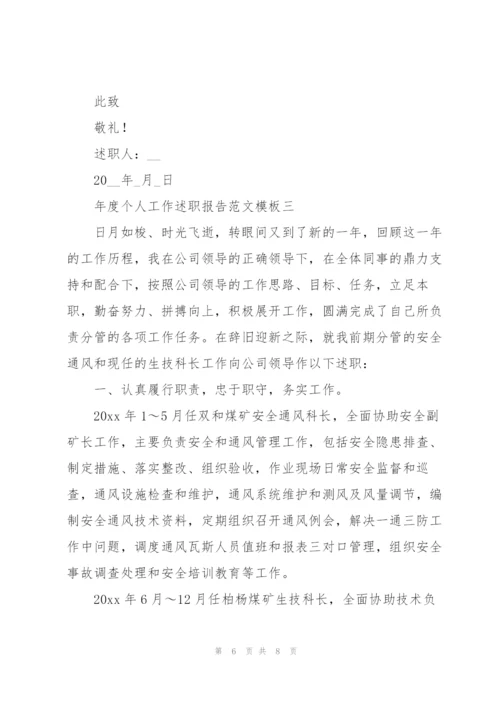 年度个人工作述职报告范文参考.docx